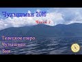 Чулышман 2019. Часть 2. Телецкое озеро. Река Чулышман. Река Бия