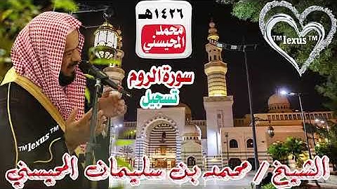 030= سورة الروم تسجيل 1426هـ الشيخ محمد المحيسني