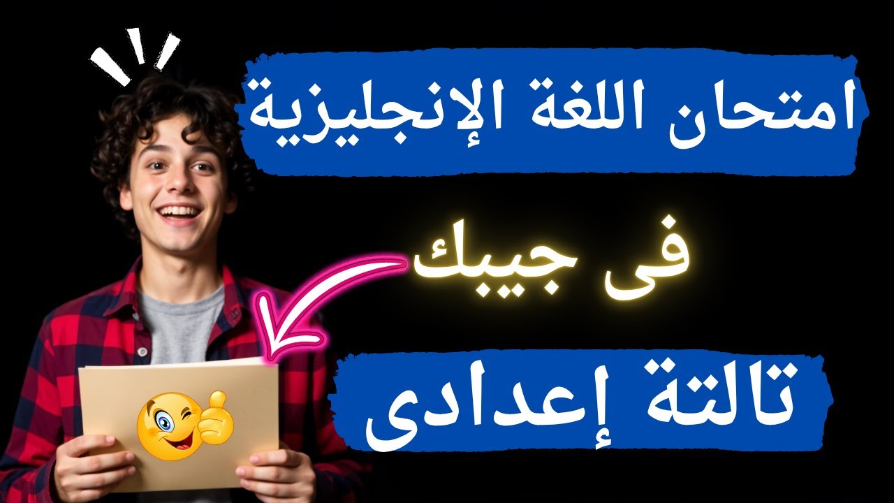 أسئلة متوقعة لغة إنجليزية تالتة إعدادى الترم الثانى | دفعة 2025 ✅