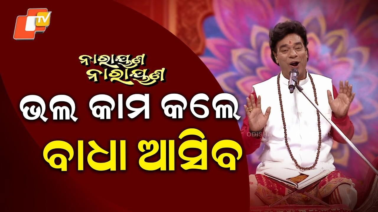 NARAYANA NARAYANA || EP 50 || ଭଲ କାମ କଲେ ଆସିବ ବାଧା