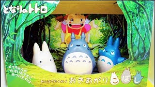となりのトトロのおきあがりこぼし My Neighbor Totoro｜おもちゃの動画