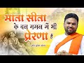 माता सीता के वन गमन में भी प्रेरणा हैँ 🙏 #ramayana #sita #sanatanhindu #student #ramvangamanpath