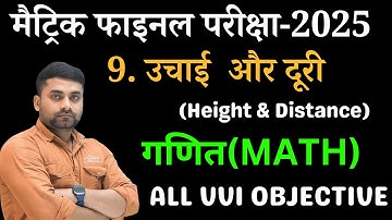 Height And Distance Class 10 Objective || Class 10th Trikonmiti Ke Anuprayog Objective Question