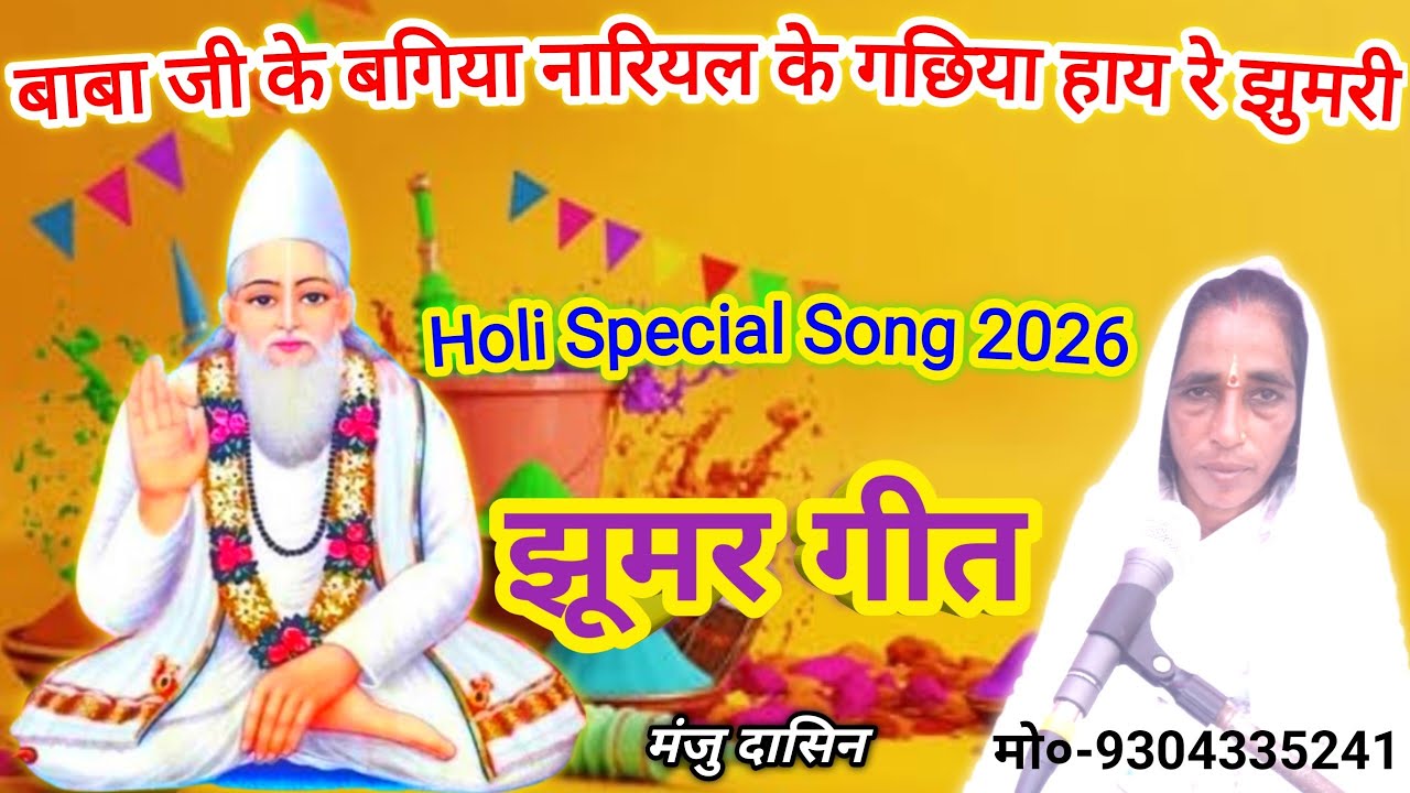 Holi Song । Jhumar Geet । बाबा जी के बगिया नारियल के गछिया हाय रे झुमरी । मंजु दासिन ।