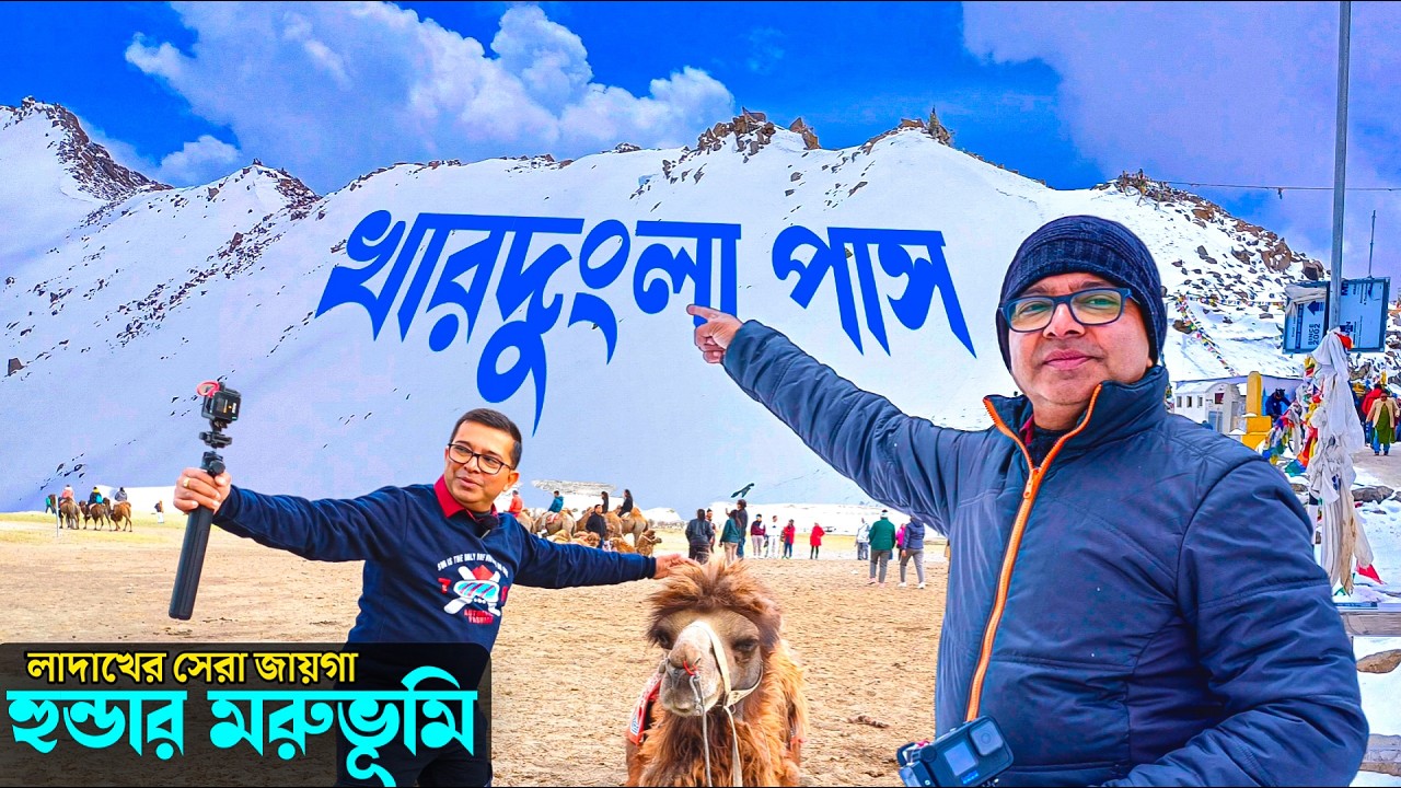 লাদাখের সবথেকে সুন্দর আর ভয়ঙ্কর জায়গা | Khardungla Pass | Hunder Desert | Ladakh Tour with Somjit