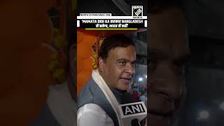 ‘Mamata didi ka सरकार B’desh में बनेगा,’ CM Himanta Biswa confident of BJP win in West Bengal Polls
