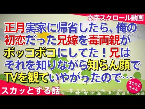 スカッとする話 正月実家に帰省したら、俺の初恋だった兄嫁を両親がボッコボコにしてた！兄はそれを知りながら知らん顔でTVを観ていやがったので… スカッとちゃん