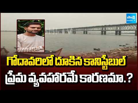 గోదావరిలో దూకిన కానిస్టేబుల్‌ | AP Police Constable | Godavari River | Sakshi TV - SAKSHITV
