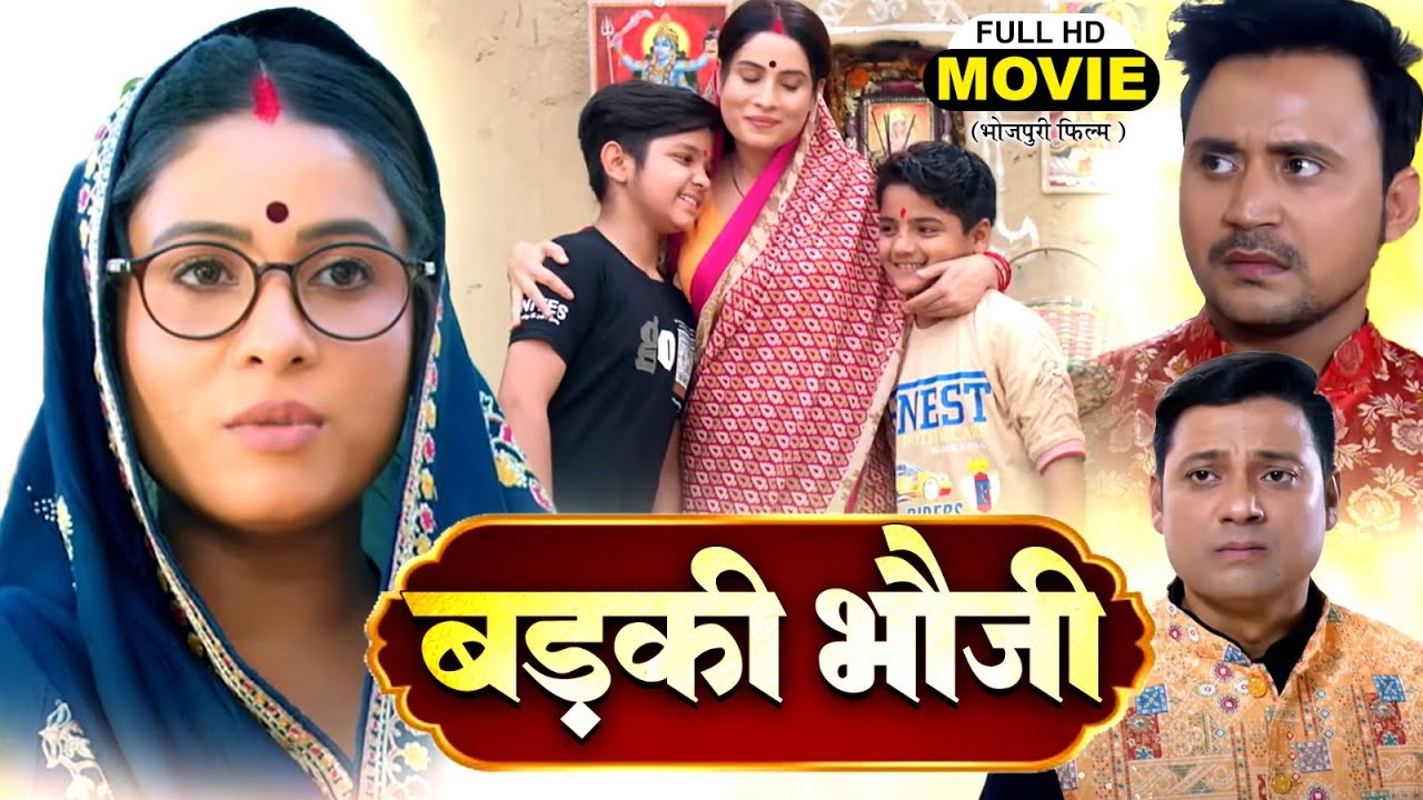 BADKI BHAUJI I बड़की भौजी  I SANJANA PANDEY I BHOJPURI SUPERHIT MOVIE I 2025