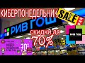 😍#РИВГОШ!# #КИБЕРПОНЕДЕЛЬНИК 2020#ВЫБИРАЕМ ПОДАРКИ ЛЮБИМЫМ К 14 ФЕВРАЛЯ,23 ФЕВРАЛЯ И 8 МАРТА!!