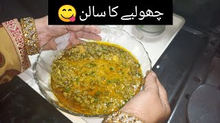 Choliya Ka Salan recipe/چھو لینے کا سالن کی ریسپی