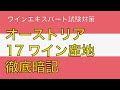【オーストリア】地図とセットで17ワイン産地を覚えよう！【ワインエキスパート試験対策】
