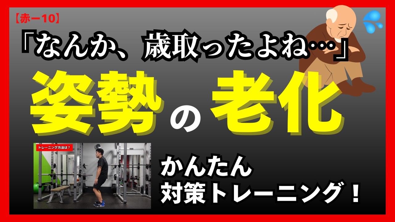 あなたの姿勢は何歳？かんたんトレーニング！