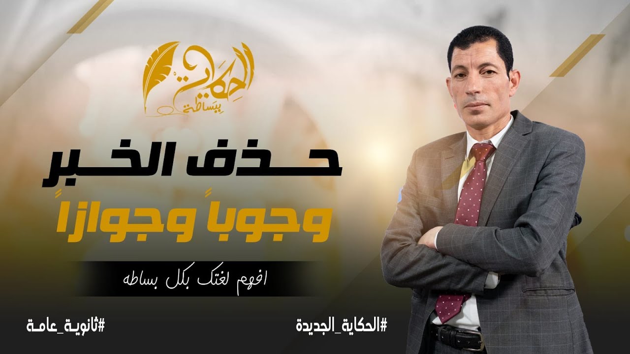 متى يحذف الخبر وجوبا وجوازا ؟| مواضع حذف الخبر وجوبًا وجوازا |مراجعة ثانوية عامة | الحكاية ببساطة |