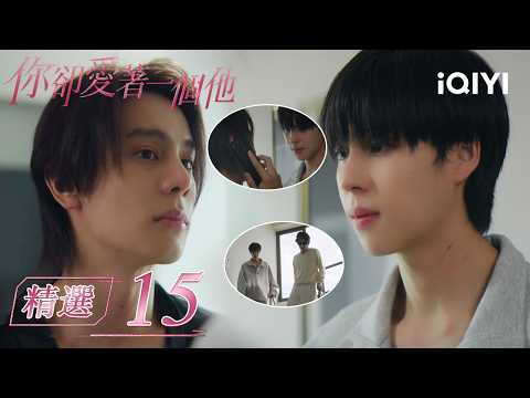 Highlight EP.04l🍷💘Fool in Love|Brother calls! Boy panics & lies|iQIYI
