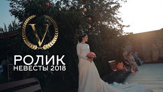 Ролик невесты 2018 Ролик невесты 2018