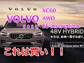 VOLVO XC60 AWD B5 inscription ハイブリッド！これは買い！