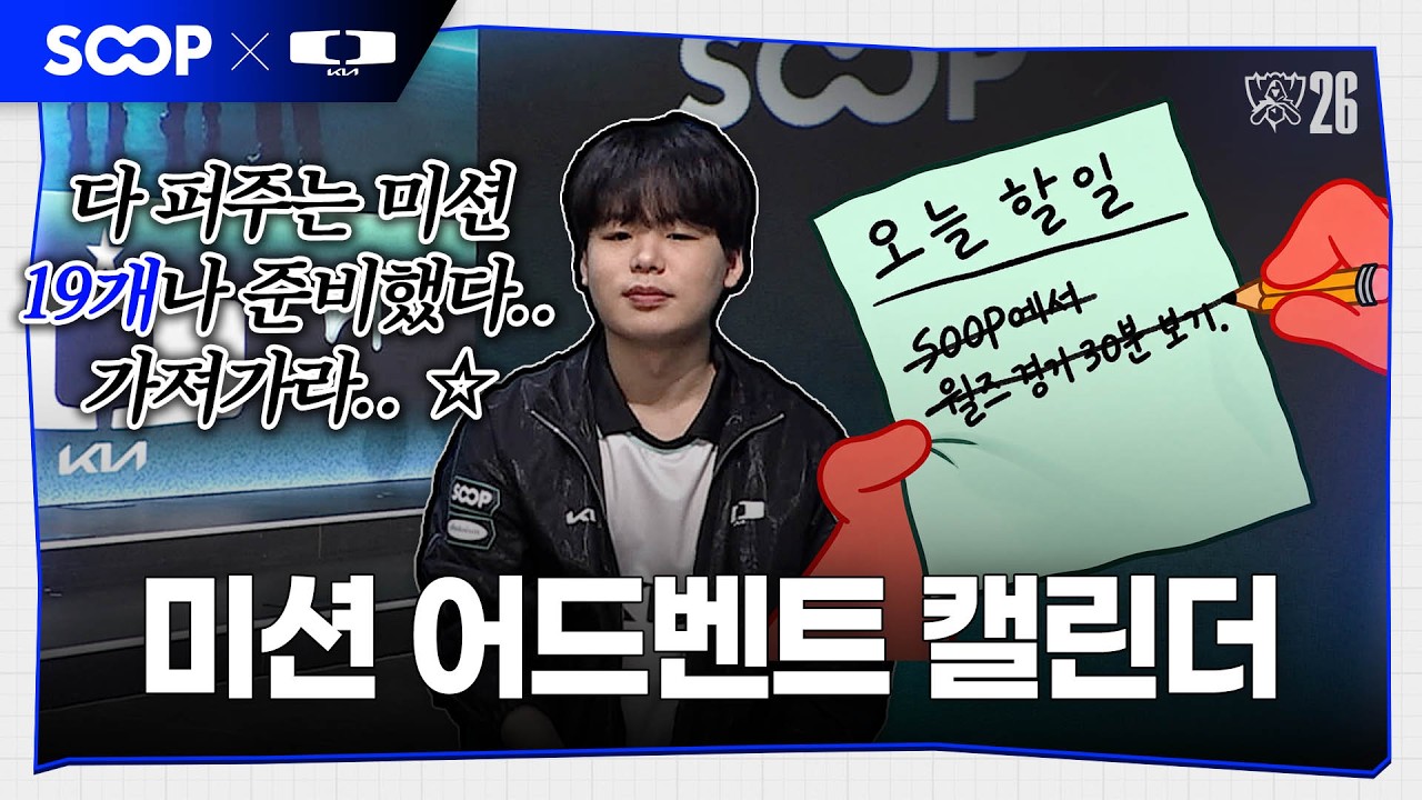 SOOP Worlds 2026 전용 이벤트