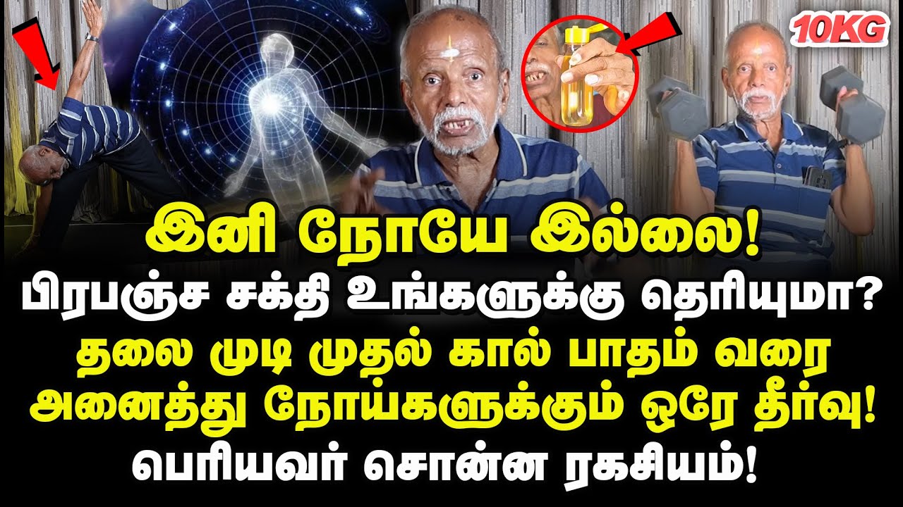 இனி நோயே இல்லை! பிரபஞ்சசக்தி தெரியுமா? தலைமுடி முதல் கால் பாதம் வரை அனைத்து நோய்களுக்கும் ஒரே தீர்வு