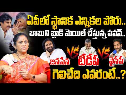 Krishna Kumari About  AP Local Body Election 2026 | TDP VS Janasena Vs YSRCP | Pawan | Chandrababu