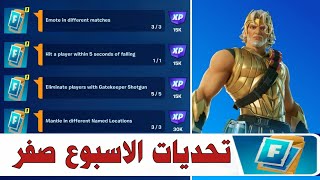 فورتنايت | تحديات اسبوعيا 🔥 الاسبوع صفر 👍) سيزون 2 شابتر 5 - FORTNITE