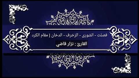 تلاوة ل 4 سور | مقام الكرد | نـــزار قاضـــي