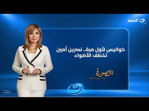 كواليس وأسرار مسيرتها الفنية.. حوار نسرين أمين الكامل مع برنامج الصورة | الاثنين 12 أكتوبر 2026