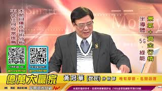 20201127 黃冠華(黃世民) 億萬大贏家