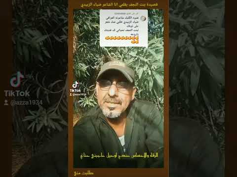 قصيدة بنت النجف طلبت مني بقلمي انا الشاعر ضياء الزبيدي تم في 2021 12 18 