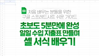 일일 수입 지출표 만들며 셀 서식 배우기 - 초보도 5분만에 완성