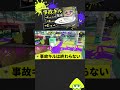 【本編は上の▶をタップ】初動から事故が起きまくる奇跡の瞬間ww【スプラトゥーン3】#Shorts