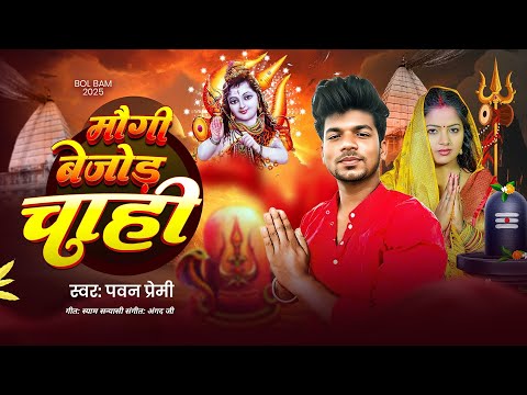 मौगी बेजोड़ चाही  | Maugi Bejod Chahi | #pawan Premi New 2025 Bolbam Song | 2025 Bolbam Song