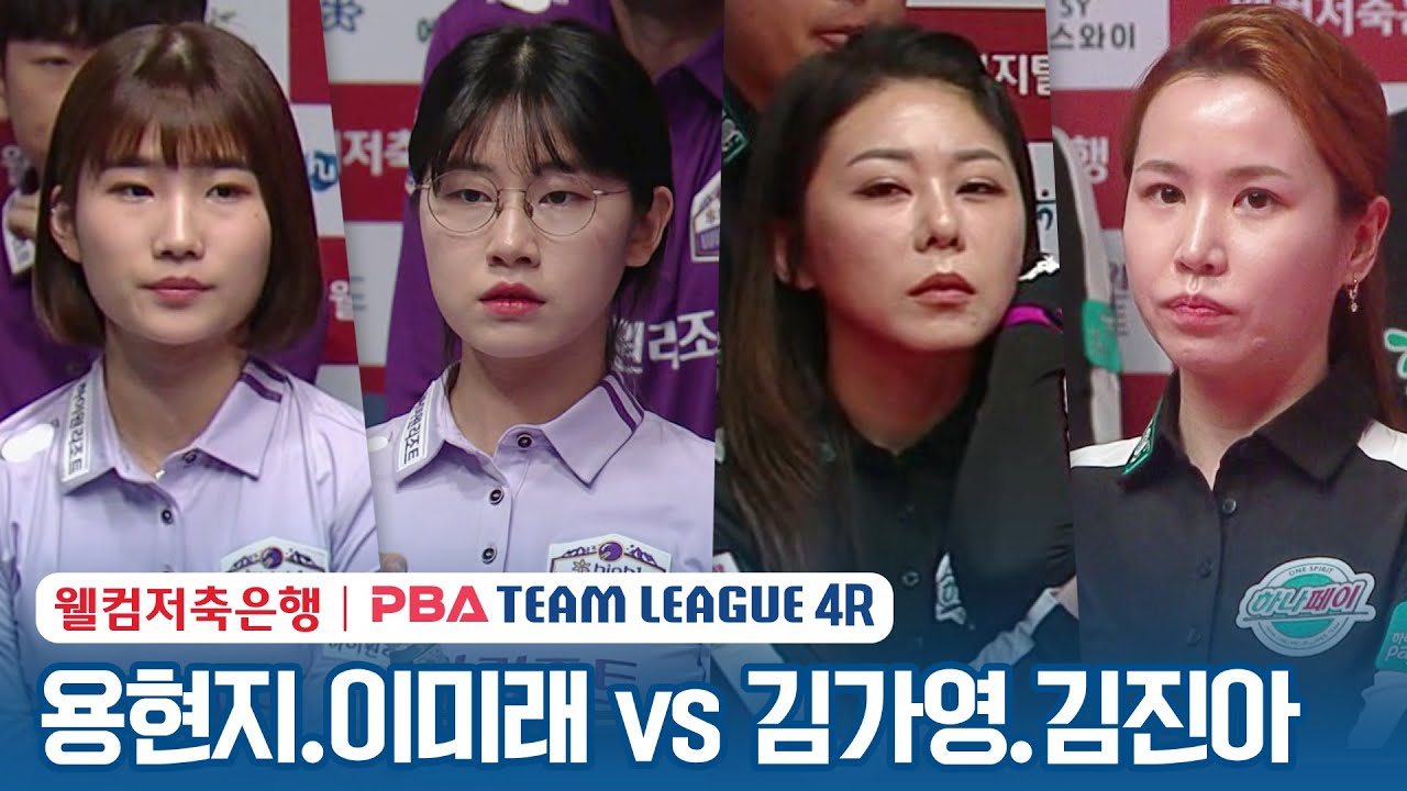[여자복식] 🇰🇷용현지 & 이미래 vs 🇰🇷김가영 & 김진아 [2023-24 PBA팀리그 4R /2set]