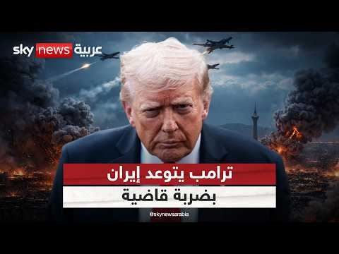 ترامب يهدد بالقضاء على إيران في ليلة واحدة.. كيف يمكن تحقيق ذلك عسكريا؟