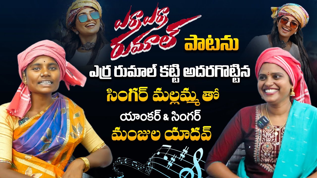 Yerra Yerrani Rumalu Gatti Singer Mallamma Emotional Interview | Anchor & Singer Manjula Yadav