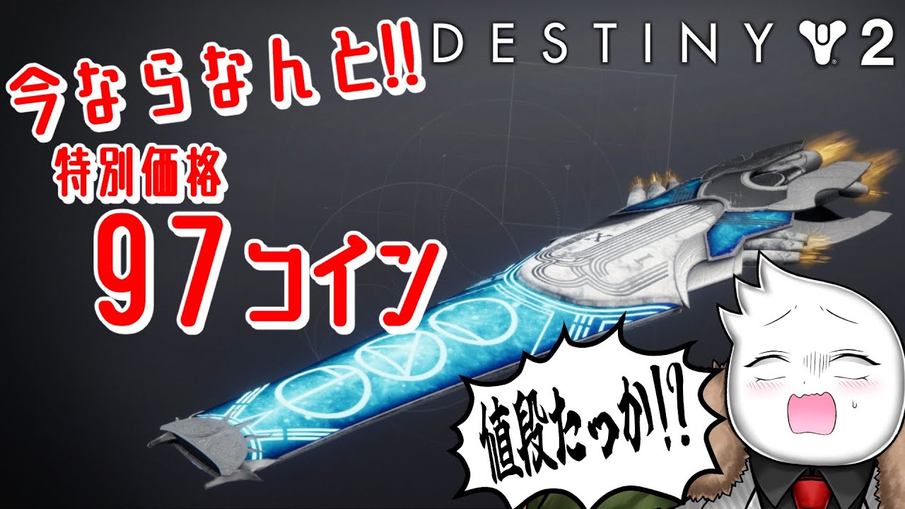 【#Destiny2】このスケボーのお値段…奇妙なコイン97枚！？　2024/10/21【#視聴者参加型】
