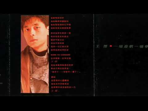 王杰 一场游戏一场梦 unplugged版
