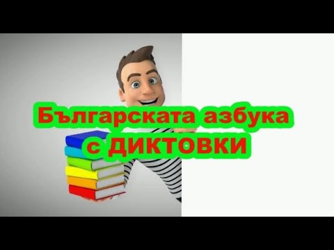 Българската азбука с