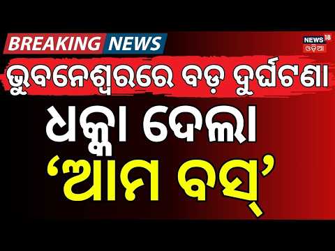 ଭୁବନେଶ୍ବରରେ ବଡ଼ ଦୁର୍ଘଟଣା Mo Bus Hits Father and Daughter in Bhubaneswar | Road Accident । Odia News