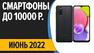 ТОП—7. Лучшие смартфоны до 10000 рублей. Июнь 2022 года. Рейтинг!