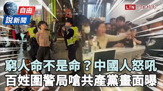 自由說新聞》窮人的命不是命？中國人圍警局嗆共產黨：正宗黑社會
