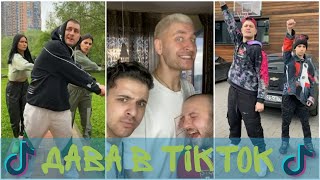 Дава в ТикТок | TikTok