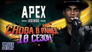 ИГРАЮ ЗА СИАРА \ РАНКЕД \ 10 СЕЗОН \ APEX LEGENDS \ PRESS START