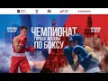 Чемпионат Москвы по боксу среди мужчин и женщин 19-40. День 2.