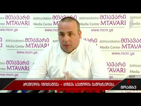 პრემიერ-მინისტრის ინიციატივას ბიზნესსექტორი ეხმაურება