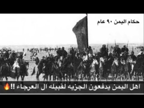 سيره قبيله ال العرجاء في بلاد اليمن وحكمهم تسعين عام اهل اليمن يدفعون الجزيه لقبيله ال العرجاء سيره قبيله ال العرجاء في بلاد اليمن وحكمهم تسعين عام اهل اليمن يدفعون الجزيه لقبيله ال العرجاء