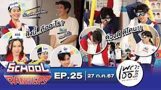 Download Lagu School Rangers [EP.25] ดิว,พรีม ชวนเล่นเกมสุดปั่นอย่างเพราะเธอคือใคร และ เพราะเธออยู่ไหน MP3