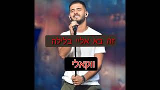 עדן חסון - זה בא אליי בלילה ( ווקאלי )