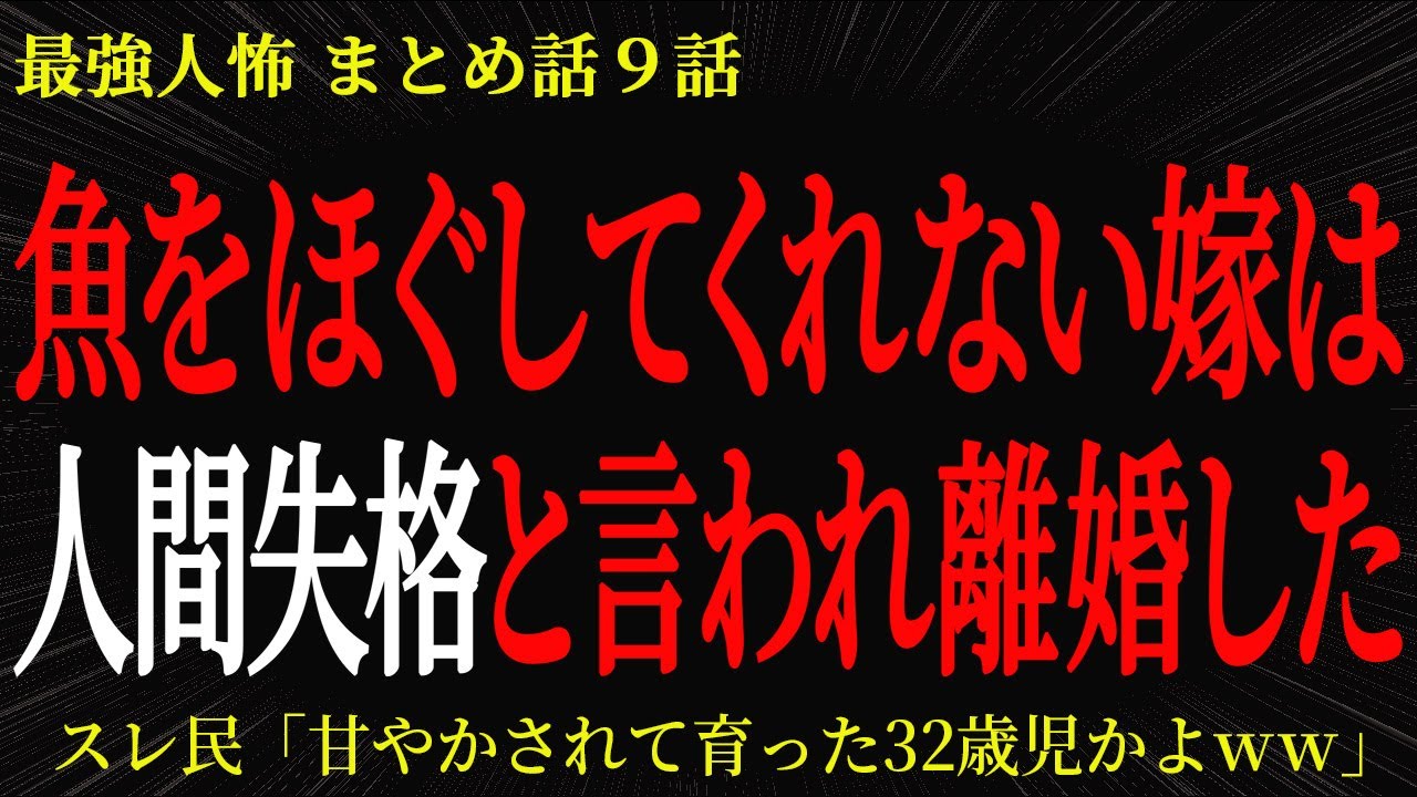 【2chヒトコワ】魚を解してくれない嫁は人間失格と言われ離婚した【2ch怖いスレ】