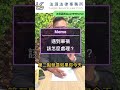好律師教你怎麼處理車禍問題(勝訴案例分享)/熊大熊讚短影片系列/每週五上片，請幫忙按讚、留言、分享開啟小鈴噹